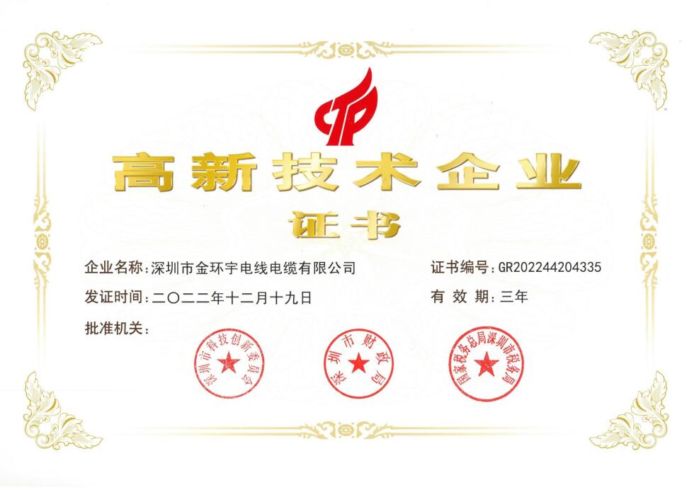 高新技術企業(yè)證書